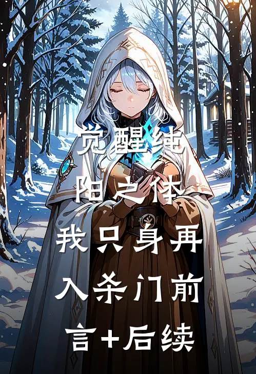 觉醒纯阳之体，我只身再入杀门前言+后续