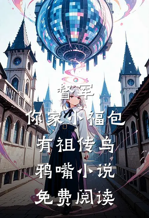 督军，你家小福包有祖传乌鸦嘴小说免费阅读