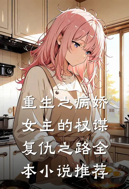 重生之病娇女主的权谋复仇之路全本小说推荐