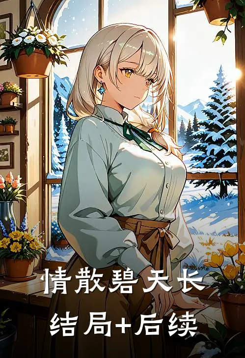 情散碧天长结局+后续