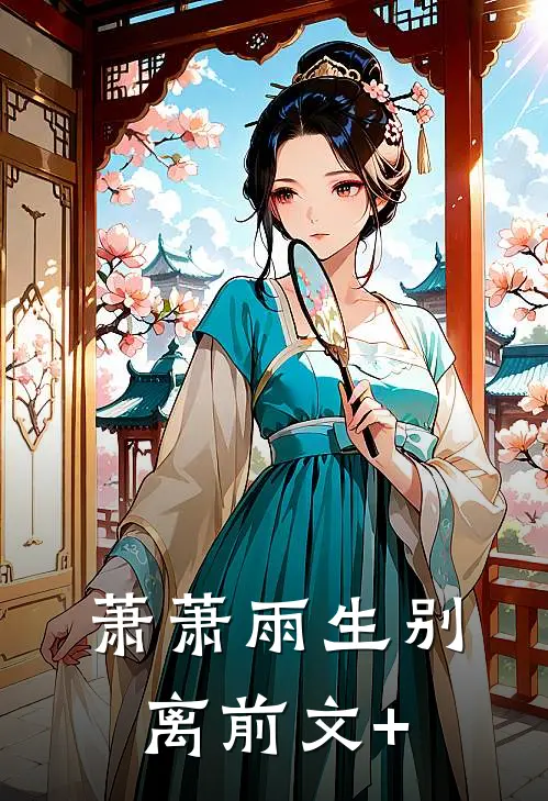 萧萧雨生别离前文+
