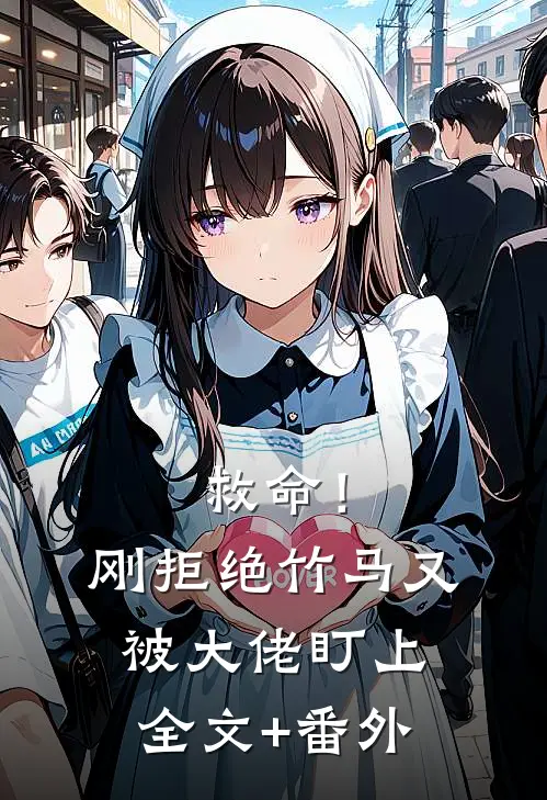 救命！刚拒绝竹马，又被大佬盯上全文+番外