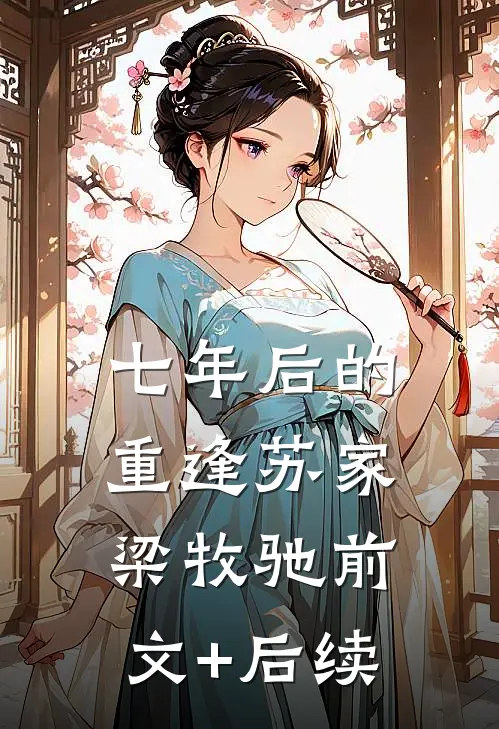 七年后的重逢苏家梁牧驰前文+后续