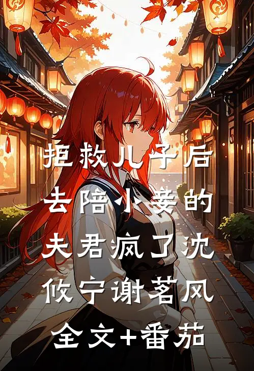 拒救儿子后，去陪小妾的夫君疯了沈攸宁谢茗风全文+番茄