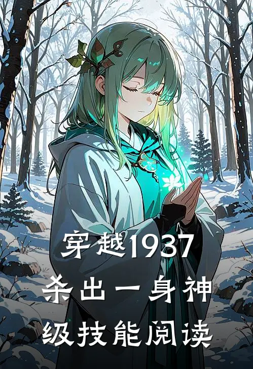 穿越1937，杀出一身神级技能阅读