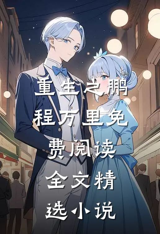 重生之鹏程万里免费阅读全文精选小说