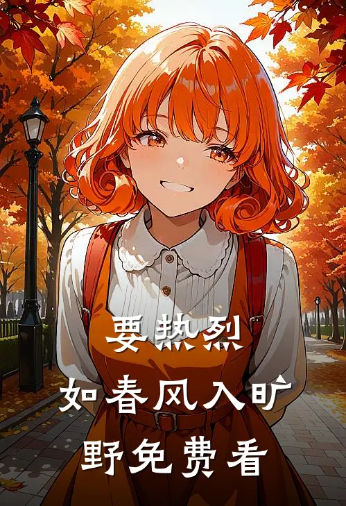 要热烈，如春风入旷野免费看