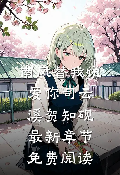 南风替我说爱你司云溪贺知砚最新章节免费阅读
