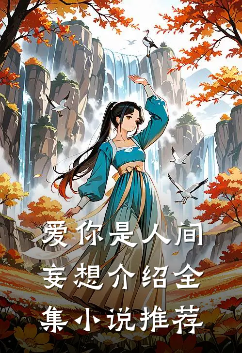 爱你是人间妄想介绍全集小说推荐