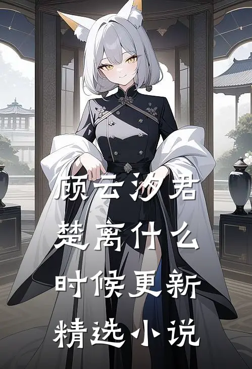 顾云汐君楚离什么时候更新精选小说