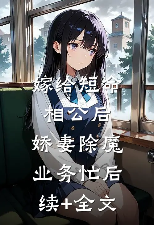 嫁给短命相公后，娇妻除魔业务忙后续+全文
