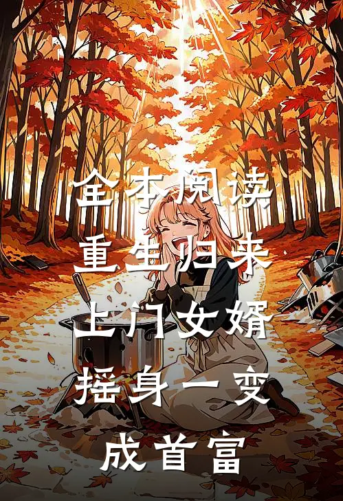 全本阅读重生归来,上门女婿摇身一变成首富