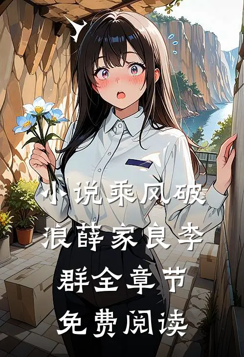 小说乘风破浪薛家良李群全章节免费阅读