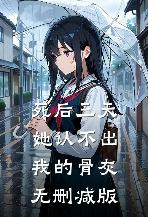 死后三天，她认不出我的骨灰无删减版