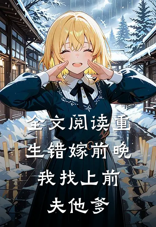 全文阅读重生错嫁前晚，我找上前夫他爹