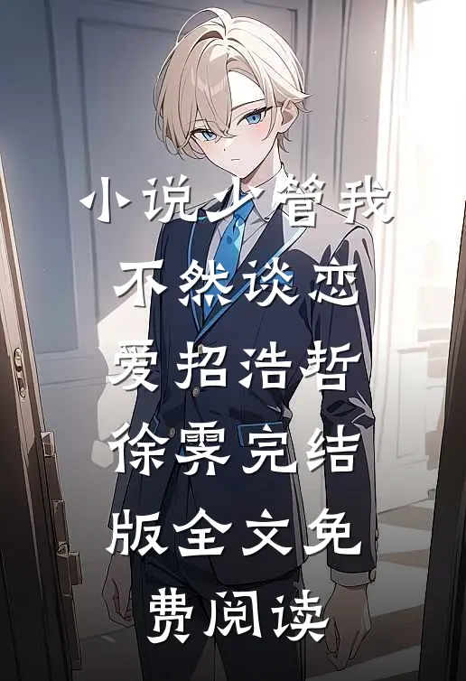 小说少管我，不然谈恋爱招浩哲徐霁完结版全文免费阅读