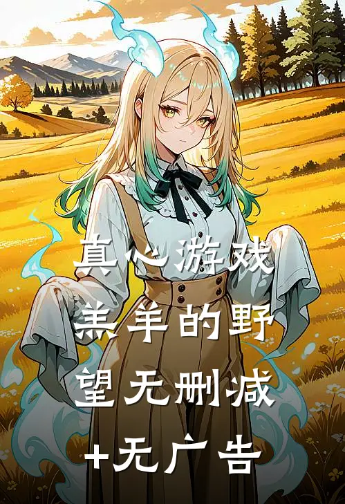 真心游戏：羔羊的野望无删减+无广告
