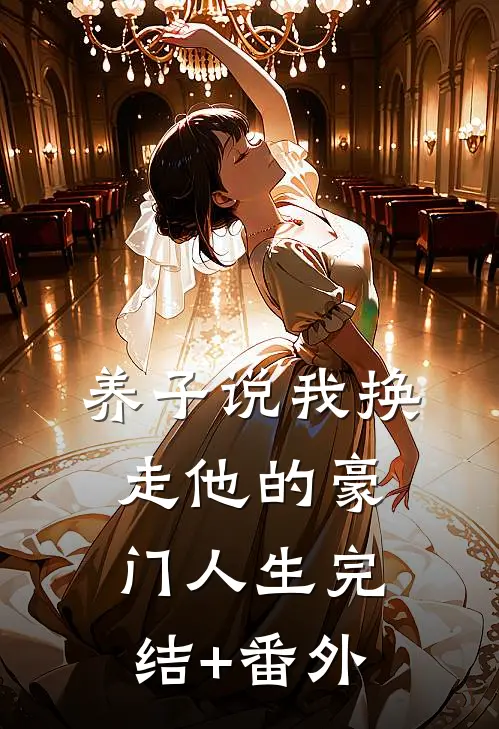 养子说我换走他的豪门人生完结+番外