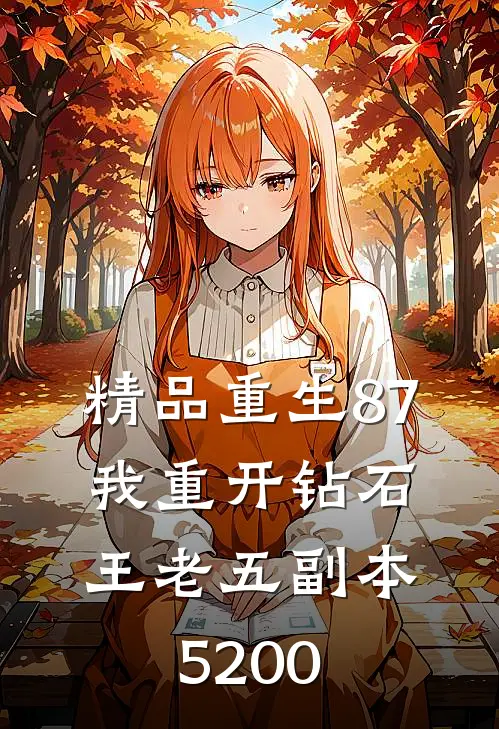 精品重生87:我重开钻石王老五副本5200