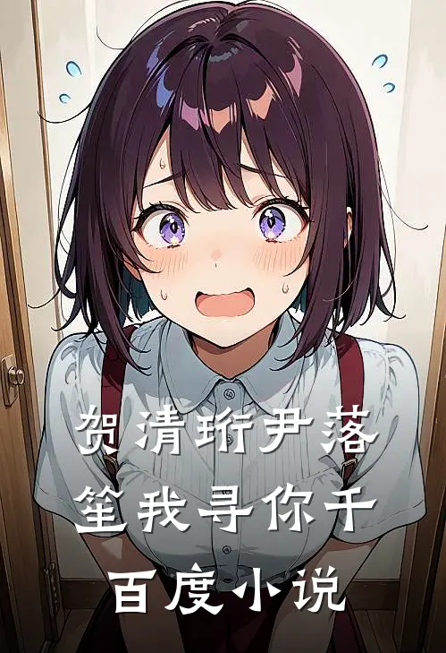 贺清珩尹落笙我寻你千百度小说
