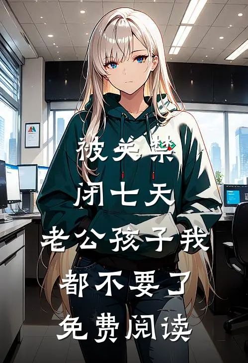 被关禁闭七天，老公孩子我都不要了免费阅读