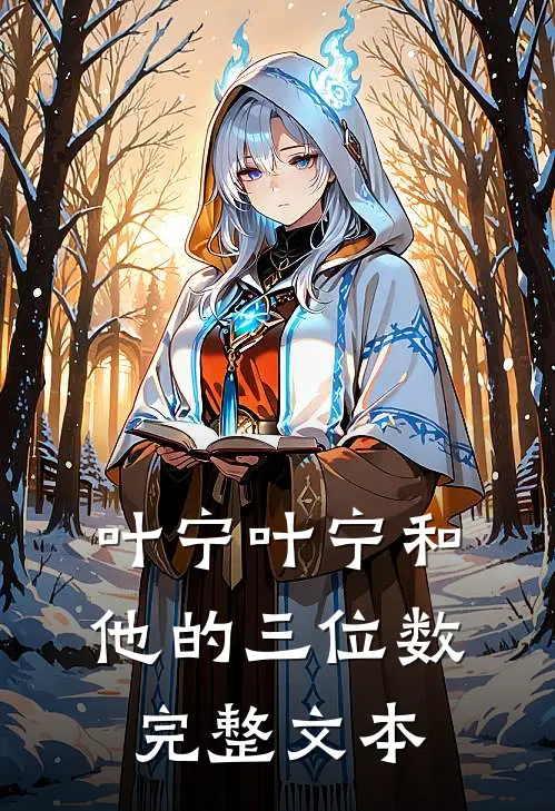 叶宁叶宁和他的三位数完整文本