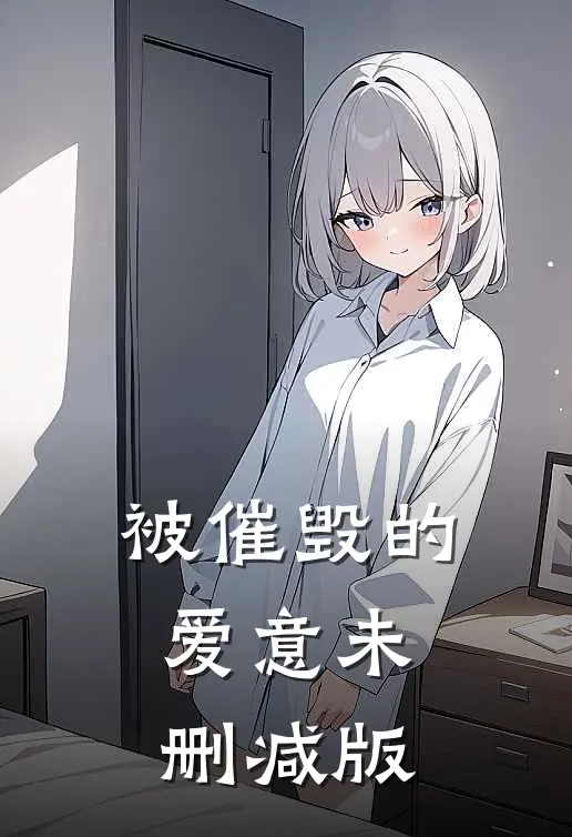 被催毁的爱意未删减版