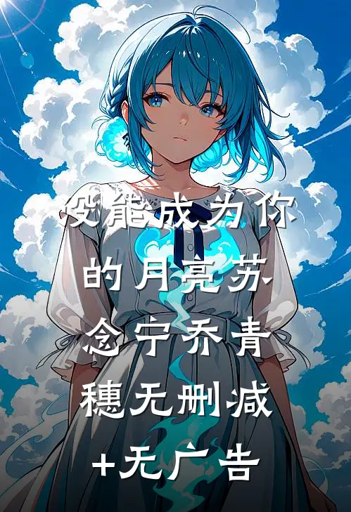 没能成为你的月亮苏念宁乔青穗无删减+无广告