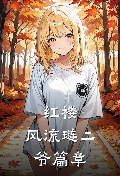 红楼：风流琏二爷篇章