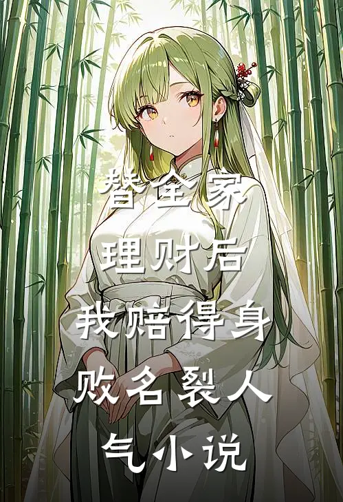 替全家理财后，我赔得身败名裂人气小说