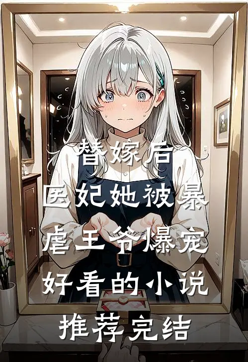 替嫁后，医妃她被暴虐王爷爆宠好看的小说推荐完结