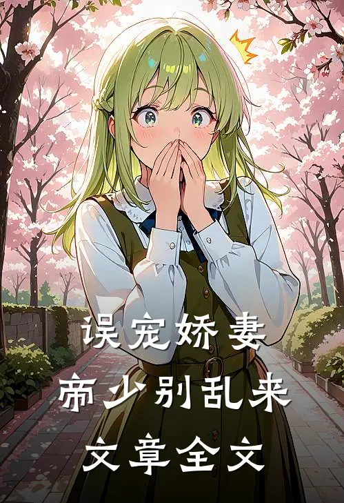 误宠娇妻：帝少别乱来文章全文