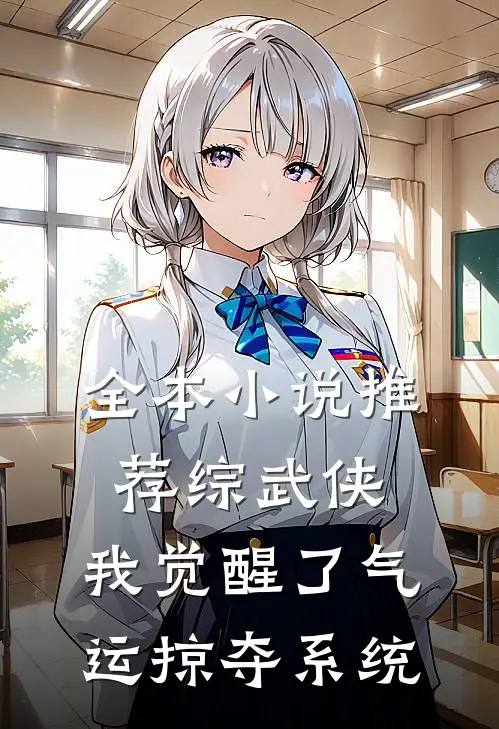 全本小说推荐综武侠：我觉醒了气运掠夺系统