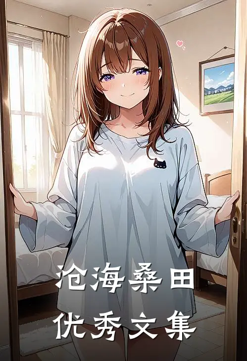 沧海桑田优秀文集