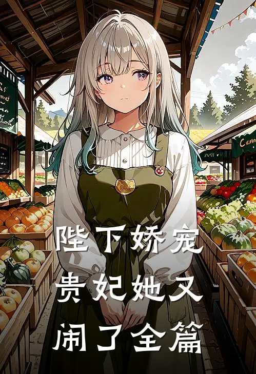 陛下娇宠：贵妃她又闹了全篇