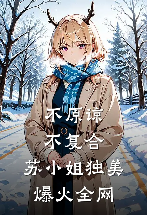 不原谅，不复合，苏小姐独美爆火全网