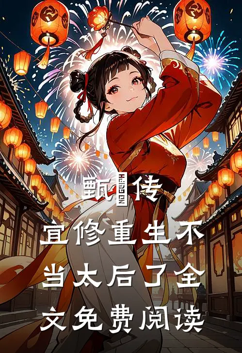 甄嬛传：宜修重生不当太后了全文免费阅读