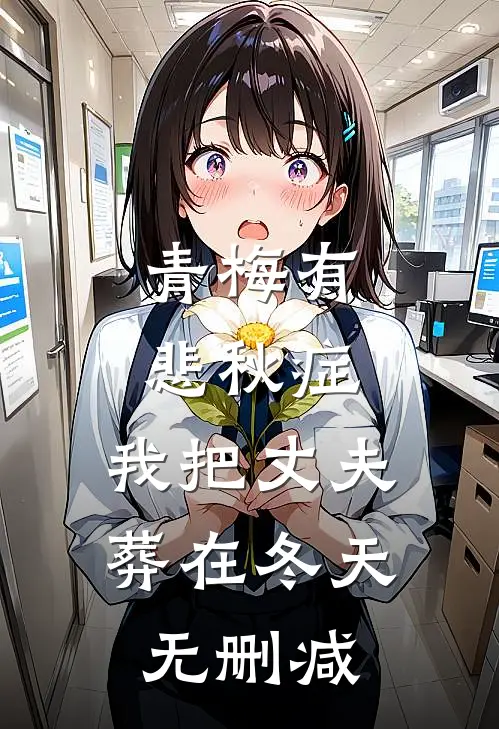 青梅有悲秋症，我把丈夫葬在冬天无删减