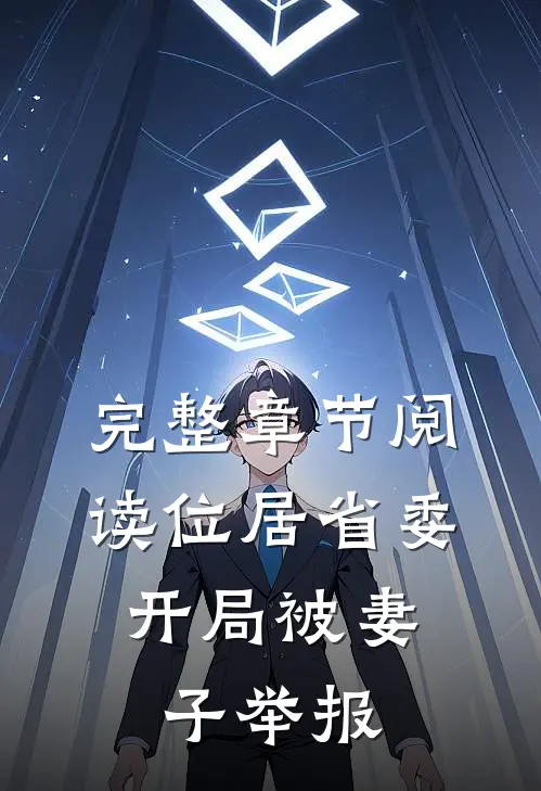 完整章节阅读位居省委，开局被妻子举报
