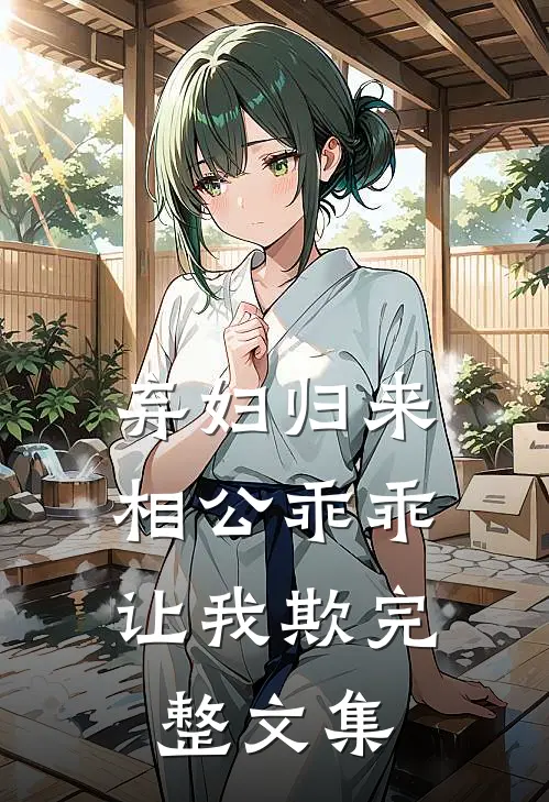 弃妇归来：相公乖乖让我欺完整文集