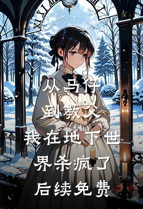 从马仔到教父，我在地下世界杀疯了后续免费