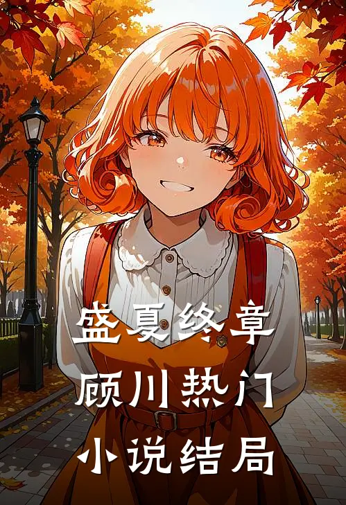 盛夏终章顾川热门小说结局