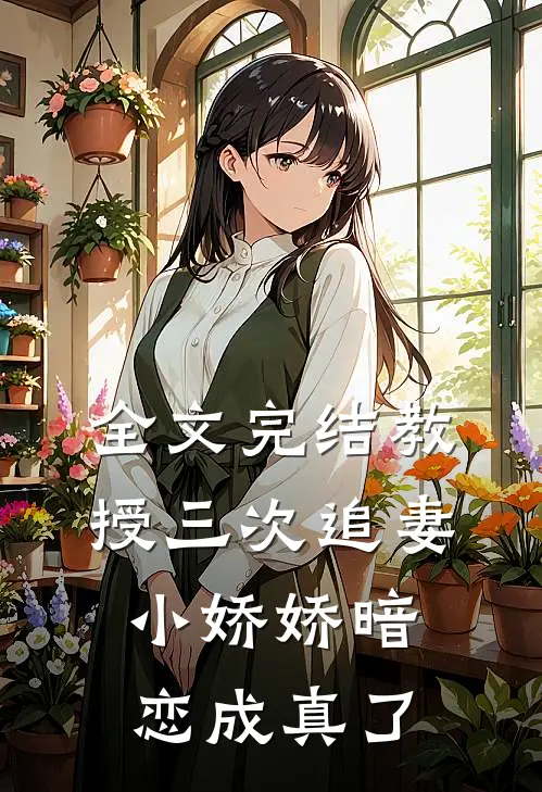 全文完结教授三次追妻，小娇娇暗恋成真了