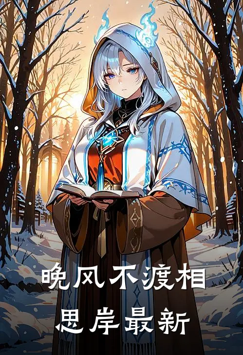 晚风不渡相思岸最新