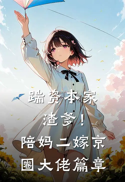 踹资本家渣爹！陪妈二嫁京圈大佬篇章