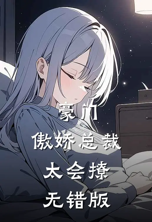 豪门：傲娇总裁太会撩无错版