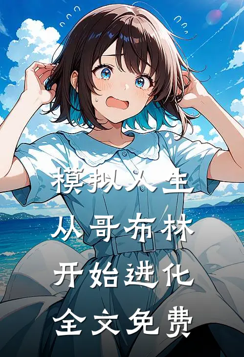 模拟人生从哥布林开始进化全文免费