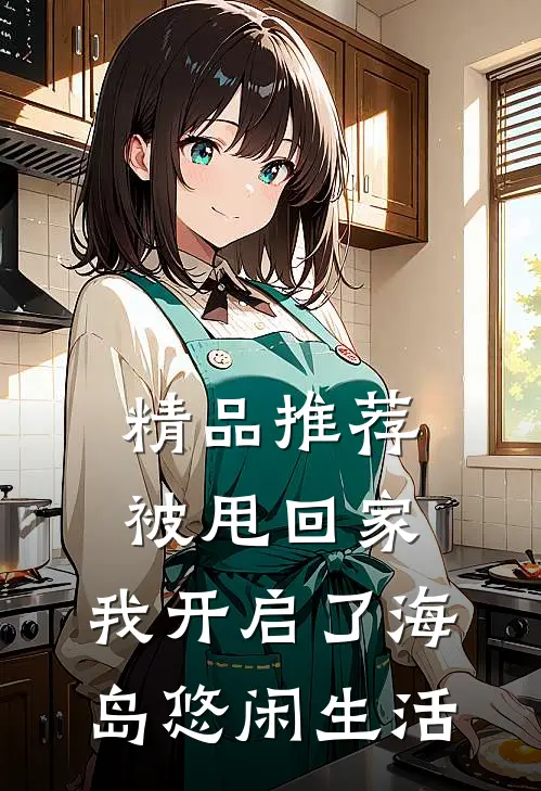 精品推荐被甩回家，我开启了海岛悠闲生活