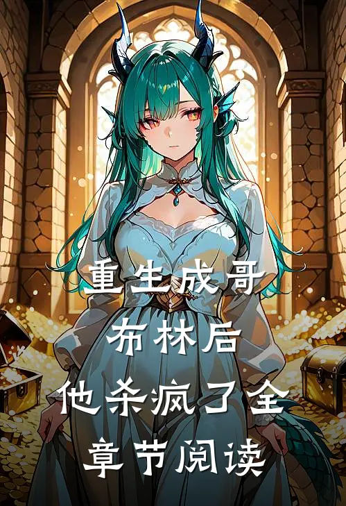 重生成哥布林后，他杀疯了全章节阅读