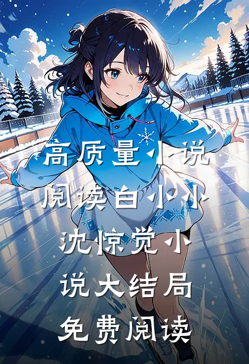 高质量小说阅读白小小沈惊觉小说大结局免费阅读